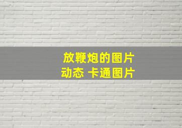 放鞭炮的图片动态 卡通图片